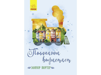 Классические романы Поллианна взрослеет, Ранок