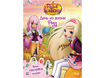 Книга з наклейками Regal Academy. День з життя Роуз. Ранок ЛП218003Р