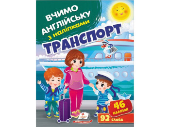 Учим английский с наклейками Транспорт. Пегас 9789664669884