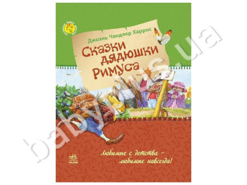 Дитяча книга Харріса Д, Ч, Казки дядечка Римуса, Ранок
