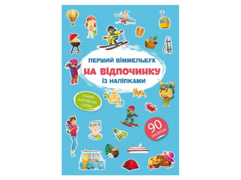 Первый виммельбух с наклейками. На отдыхе. Crystal Book F00028607