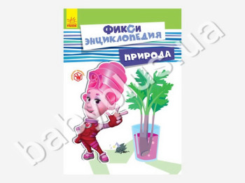 Детская книга Фикси-энциклопедия, Природа, Ранок