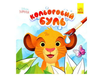 Творча книга "Моя перша кольоровка. Мінні", 30 наліпок, Ранок