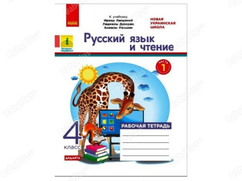 НУШ 4 класс, Русский язык и чтение, Рабочая тетрадь, Часть 1, Ранок