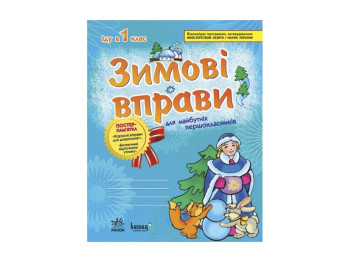 ЗИМНИЕ УПРАЖНЕНИЯ в 1 кл. для будущих первоклассников СИНЯЯ. Ранок К6216У