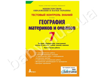 Тестовий контроль знань Георгафія материків і океанів, 7 клас, Літера