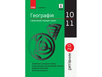 География в определениях таблицах и схемах. 10-11 кл. Спасатель 2.0. Ранок Г109055У