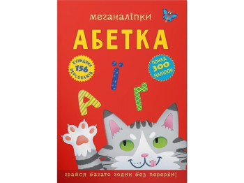 Меганаклейки. Алфавит. Crystal Book 9786175473689