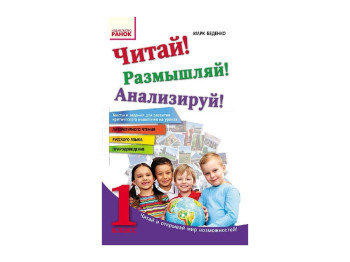 Читай! Міркуй! Аналізуй! 1 кл, Тексти та завдання для розвитку критичного мислення, Ранок