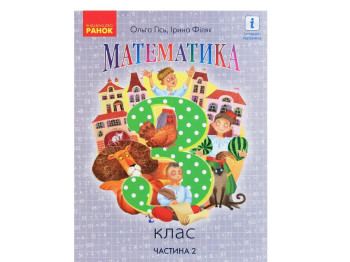 Учебник Математика, 3 класс НУШ часть 2, Ольга Гись, И. Филяк, Ранок