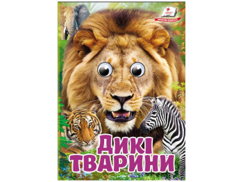 Книга-картонка Дикие животные. Знакомим малышей с окружающим миром, 1-4 года, Ольга Братчук, Ранок