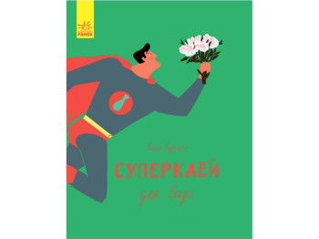 Дитяча книга Слухай серцем Суперклей. Ранок С788001У