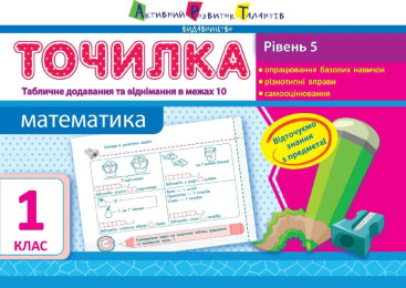 Обучающая тетрадь АРТ Точилка, Уровень 5, Табличное сложение и вычитание в пределах 10