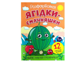 Розмальовка "Ягідки-смачняшки" з 12 наклейками, вік 3+, Читанка