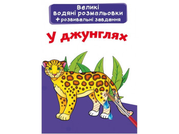 Великі водяні розмальовки, У джунглях, Crystal Book