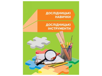 Робочий зошит "Хімічна наука. 1 клас. STEM-Старт", І. Потапенко, О. Дубовик, Ранок