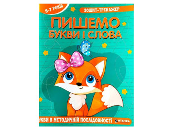 Зошит-тренажер "Пишемо букви і слова", 5–7 років, Читанка