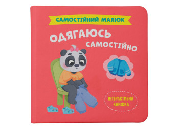 Книга "Самостійний малюк. Одягаюсь самостійно", 2+, Катерина Столяренко, Кристал Бук