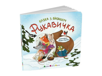 Казка з віконцем "Рукавичка", Активний розвиток талантів