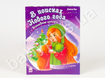 Детская книга Волшебная книга В поисках Нового Года, Ранок