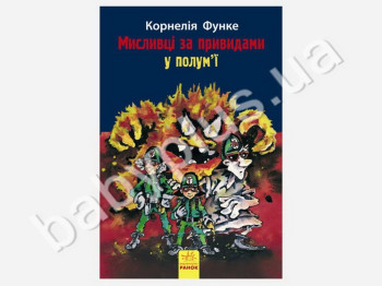 Дитяча книга Мисливці за привидами У вогні, Книга 2, Ранок