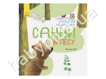 Дитяча книга Дивовижні відкриття ведмедика Санні в лісі, Ранок