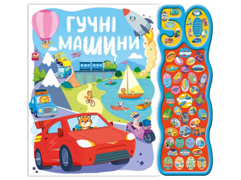 50 звуків, Гучні машини, Ранок А2078001У