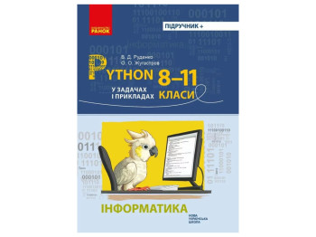Учебник "Информатика. Python в задачах и примерах", 8-11 классы НУШ, Г. Руденко, Ранок