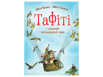 Час із книгою, Тафіті і летючий китицевухий свин, Книга 2, Жорж Z104272У