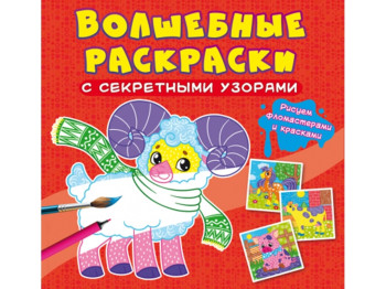 Чарівні розмальовки із секретними візерунками, Домашні тварини, Crystal Book