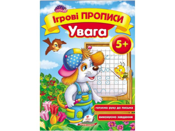 Дитяча книга, ігрові прописи, Увага, Пегас