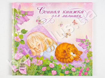 Дитяча книга Сонна книжка, Для крихітки, Ранок