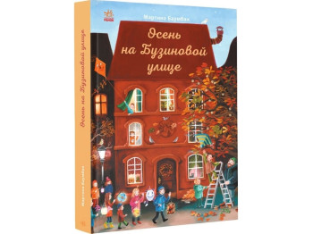 Год на Бузиновой улице. Осень на Бузиновой улице. Ранок С1216007Р