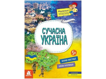 Маленькие украиноведы. Современная Украина. Ранок КН1726006У