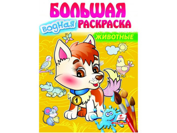 Велика водна розмальовка, Тварини, Пегас