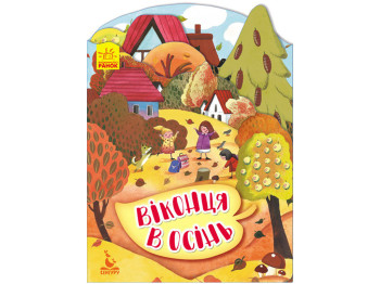 Детская книжка-картонка Времена года. Окошки в осень. Ранок КН991004У