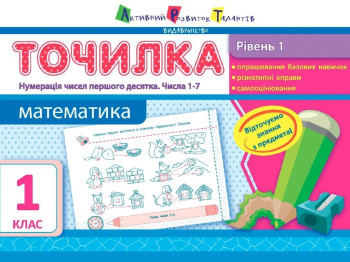 Точилка Математика 1 кл, Уровень 1, Нумерация чисел первого десятка, Числа 1-7