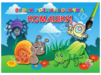 Водные раскраски большие 20х20 см, Насекомые, Jumbi