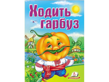 Школа малюка, Ходить гарбуз, Пегас