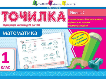 Точилка Математика 1 кл, Уровень 7, Нумерация чисел от 21 до 100
