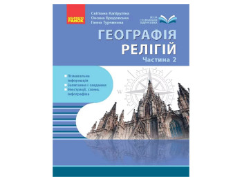 Географія релігії, Частина 2, Скарбниця педагогічного досвіду, Ранок Г1935015У