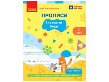 НУШ 1 клас, Українська мова, Буквар Прописи, Частина 1, Большакова І. О., Ранок Т817224У