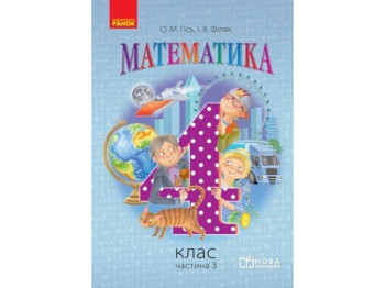 Математика. 4 кл. Учебник. Часть 3. Ранок Н470162У