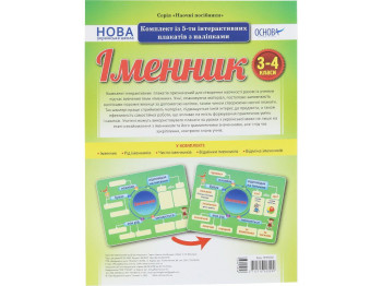 Комплект плакатов "Существительное", 3–4 класс, НУШ, Основа