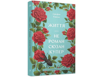 Жизнь - не роман Сюзан Купер, One more page СТ902513У