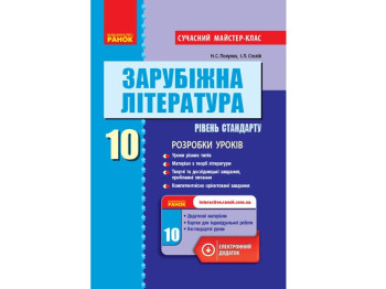 Зарубежная литература. Уровень стандарта. 10 кл. Разработки уроков. Ранок Д281065У