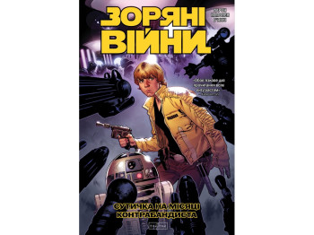 Комикс Звездные Войны: Схватка на луне контрабандиста, Varvar Publishing V902913У