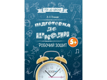 Рік до школи, Підготовка до школи, Робочий зошит, Основа
