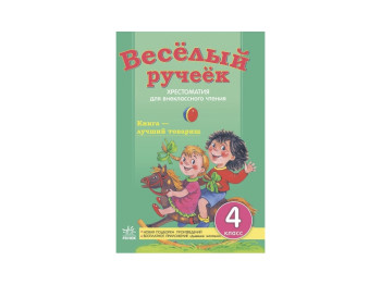 СКХ, Веселий струмочок 4 кл, Нова добірка 2, Літера