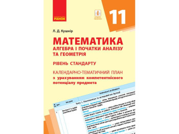 Математика. Алгебра и начала анализа и геометрия 11 кл. Уровень стандарта. Ранок Т812041У